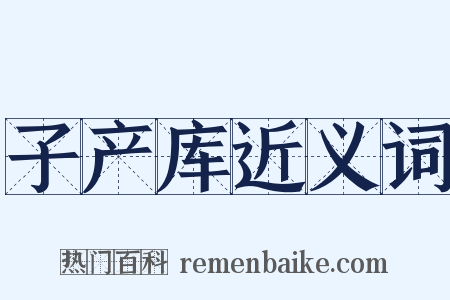 子产库近义词是什么意思的图片